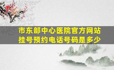 市东部中心医院官方网站挂号预约电话号码是多少