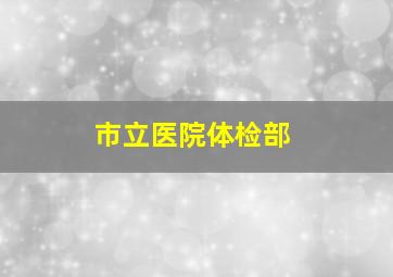 市立医院体检部