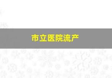 市立医院流产