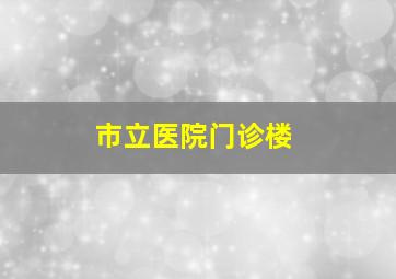 市立医院门诊楼