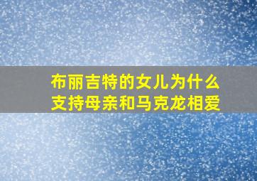 布丽吉特的女儿为什么支持母亲和马克龙相爱