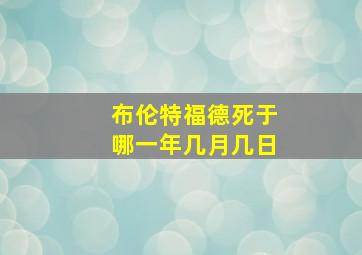 布伦特福德死于哪一年几月几日