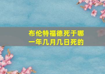 布伦特福德死于哪一年几月几日死的