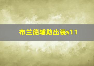 布兰德辅助出装s11