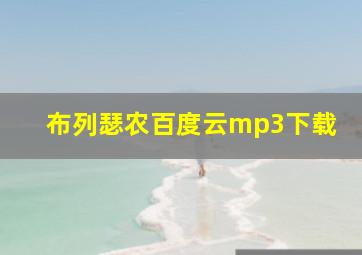 布列瑟农百度云mp3下载