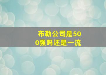 布勒公司是500强吗还是一流