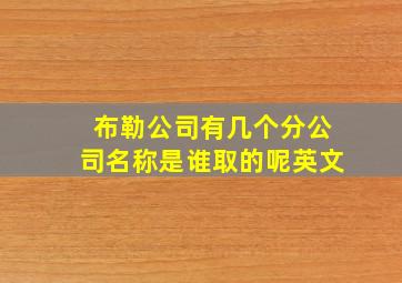 布勒公司有几个分公司名称是谁取的呢英文