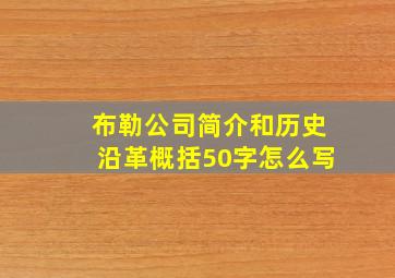 布勒公司简介和历史沿革概括50字怎么写