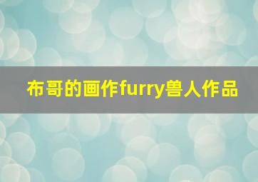 布哥的画作furry兽人作品