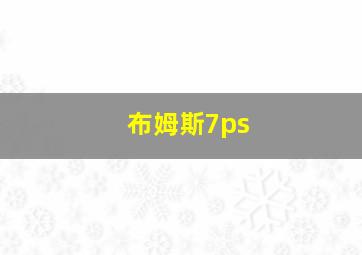 布姆斯7ps