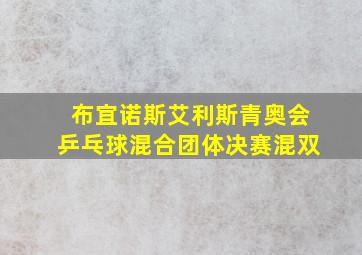 布宜诺斯艾利斯青奥会乒乓球混合团体决赛混双