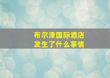 布尔津国际酒店发生了什么事情