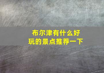 布尔津有什么好玩的景点推荐一下