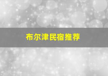 布尔津民宿推荐