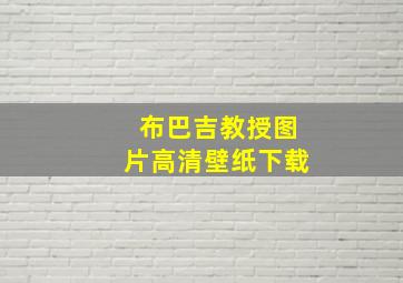 布巴吉教授图片高清壁纸下载