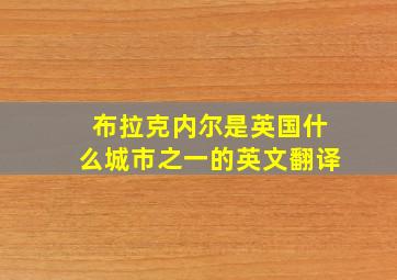 布拉克内尔是英国什么城市之一的英文翻译