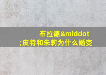 布拉德·皮特和朱莉为什么婚变