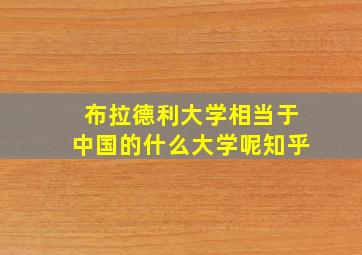 布拉德利大学相当于中国的什么大学呢知乎