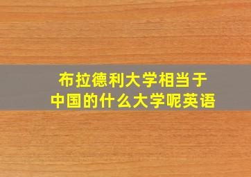 布拉德利大学相当于中国的什么大学呢英语