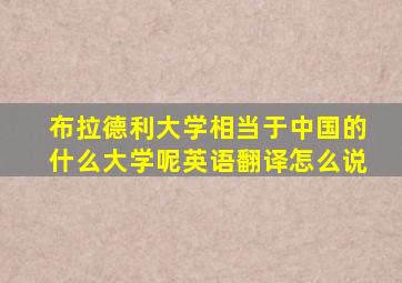 布拉德利大学相当于中国的什么大学呢英语翻译怎么说