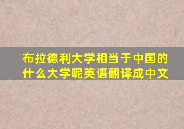 布拉德利大学相当于中国的什么大学呢英语翻译成中文