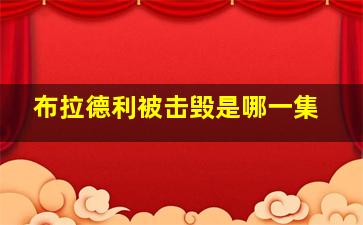 布拉德利被击毁是哪一集