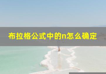 布拉格公式中的n怎么确定