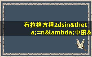 布拉格方程2dsinθ=nλ中的λ是指