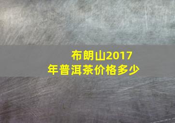 布朗山2017年普洱茶价格多少