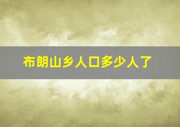 布朗山乡人口多少人了