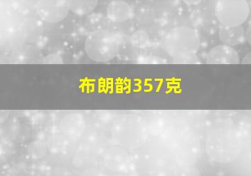 布朗韵357克