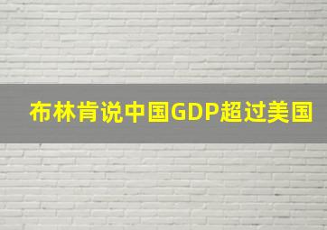 布林肯说中国GDP超过美国