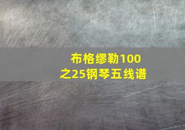 布格缪勒100之25钢琴五线谱