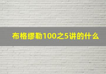 布格缪勒100之5讲的什么