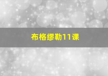 布格缪勒11课