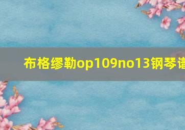 布格缪勒op109no13钢琴谱