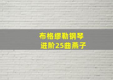 布格缪勒钢琴进阶25曲燕子