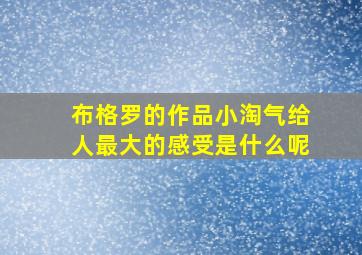 布格罗的作品小淘气给人最大的感受是什么呢