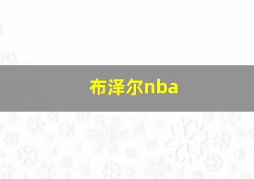 布泽尔nba