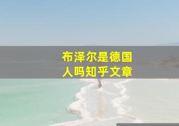 布泽尔是德国人吗知乎文章