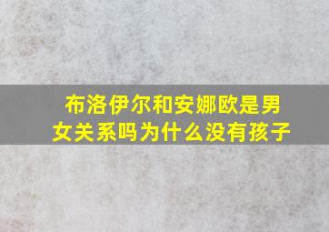 布洛伊尔和安娜欧是男女关系吗为什么没有孩子