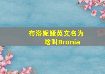 布洛妮娅英文名为啥叫Bronia