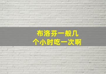 布洛芬一般几个小时吃一次啊