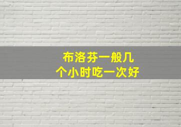 布洛芬一般几个小时吃一次好