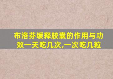 布洛芬缓释胶囊的作用与功效一天吃几次,一次吃几粒