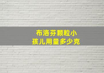 布洛芬颗粒小孩儿用量多少克