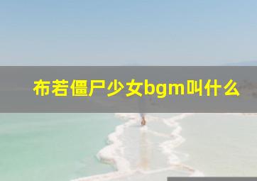 布若僵尸少女bgm叫什么