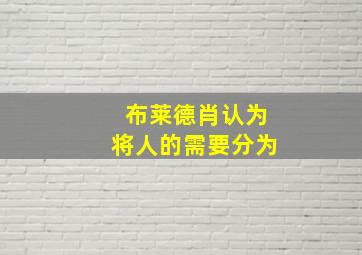 布莱德肖认为将人的需要分为