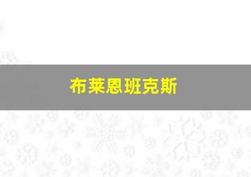 布莱恩班克斯