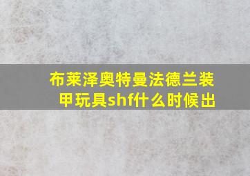 布莱泽奥特曼法德兰装甲玩具shf什么时候出